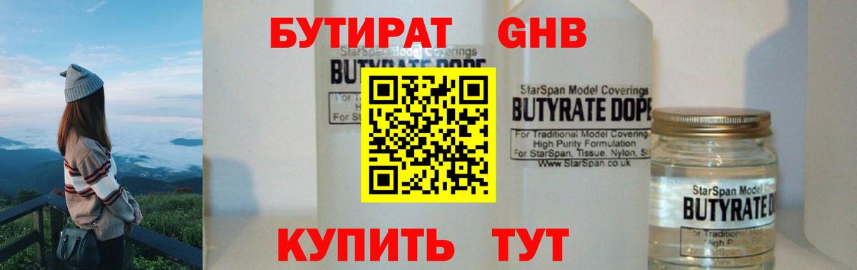 Бутират 1.4BDO  Вход с VPN  Гусь-Хрустальный 